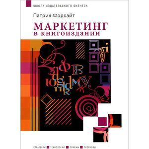 Фото Маркетинг в книгоиздании