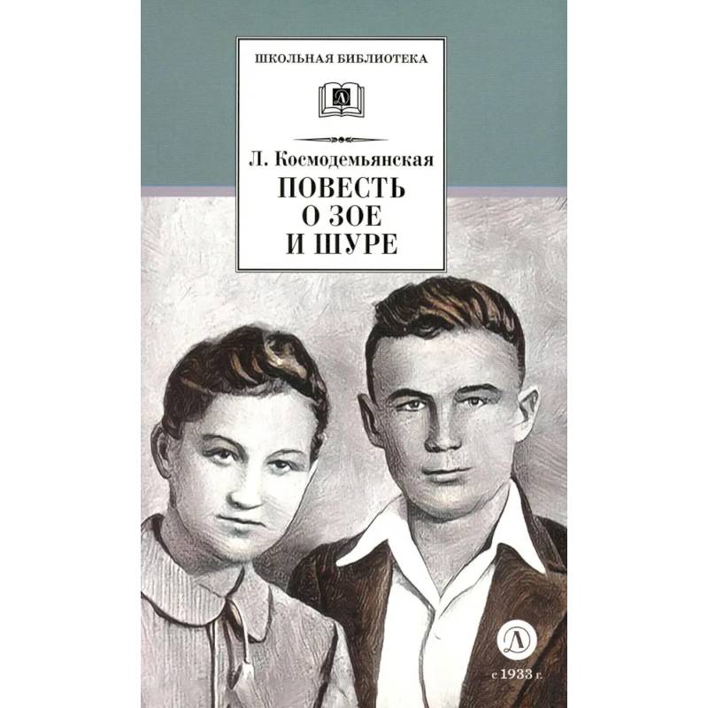 Фото Повесть о Зое и Шуре