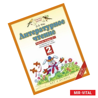 Фото Литературное чтение. 2 класс. Рабочая тетрадь №1 к учебнику Э. Э Кац. ФГОС
