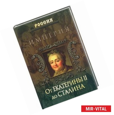 Фото Империя. От Екатерины II до Сталина