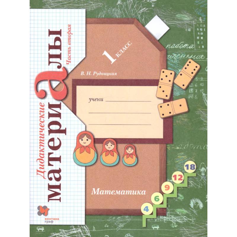 Фото Математика 1 класс. Дидактические материалы. Часть 2