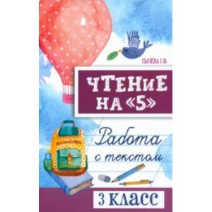 Фото Чтение на 5. Работа с текстом. 3 класс. ФГОС