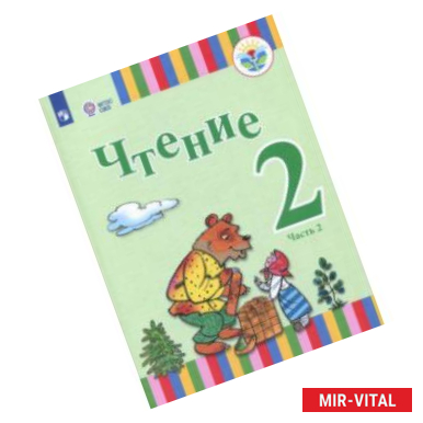 Фото Чтение. 2 класс. Учебное пособие. Адаптированные программы. В 2-х частях. Часть 2. ФГОС ОВЗ