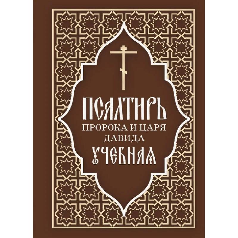 Фото Псалтирь пророка и царя Давида учебная. С переводом на русский язык П.А.Юнгерова