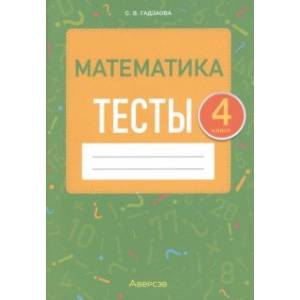 Фото Математика. 4 класс. Тесты