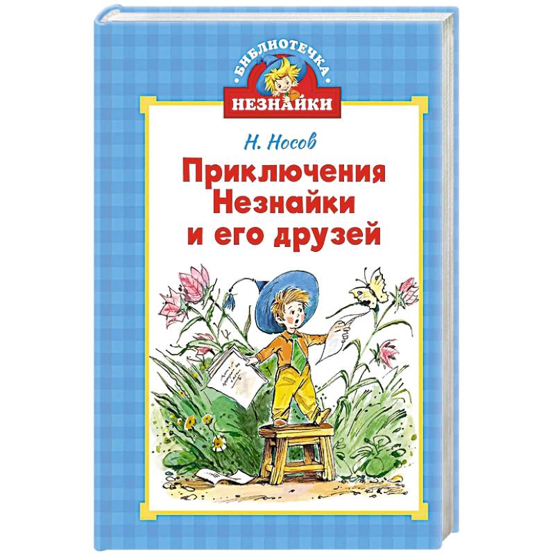 Фото Приключения Незнайки и его друзей