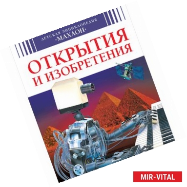 Фото Открытия и изобретения