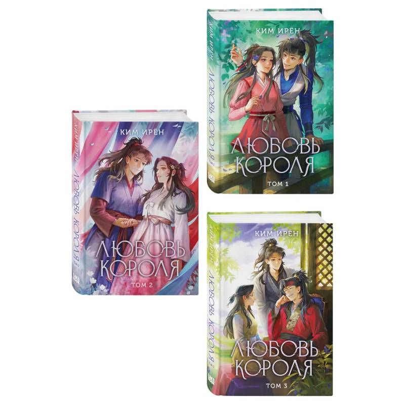 Фото Комплект из 3 книг: Любовь короля. Том 1 + Любовь короля. Том 2 + Любовь короля. Том 3