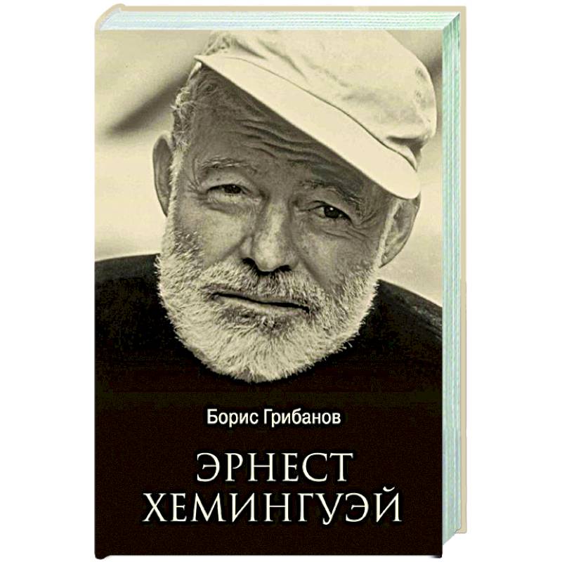 Фото Эрнест Хемингуэй
