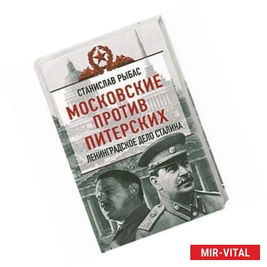 Фото Московские против питерских. Ленинградское дело Сталина