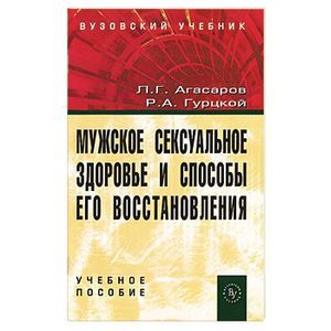 Фото Мужское сексуальное здоровье и способы его восстановления. Учебное пособие