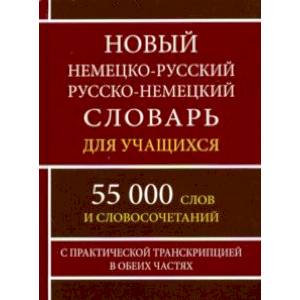 Фото Новый немецко-русский и русско-немецкий словарь для учащихся. 55 000 слов с практической транскрипц.