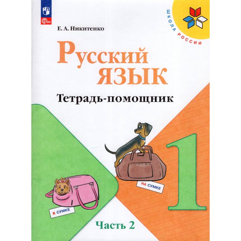Фото Русский язык 1кл ч2 Тетрадь-помощник