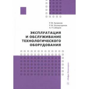 Фото Эксплуатация и обслуживание технологического оборудования. Учебное пособие