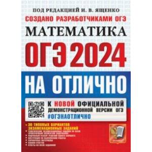 Фото ОГЭ-2024 на отлично. Математика. 30 типовых вариантов экзаменационных заданий