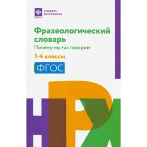 Фото Фразеологический словарь. 1-4 классы. ФГОС