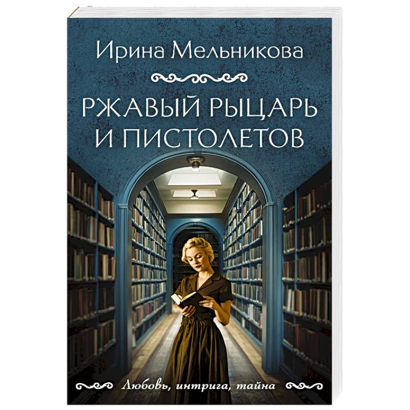 Фото Ржавый Рыцарь и Пистолетов
