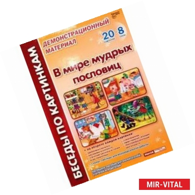 Фото В мире мудрых пословиц. Комплект наглядных пособий для дошкольных учреждений и начальной школы