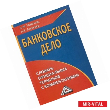 Фото Банковское дело. Словарь официальных терминов с комментариями