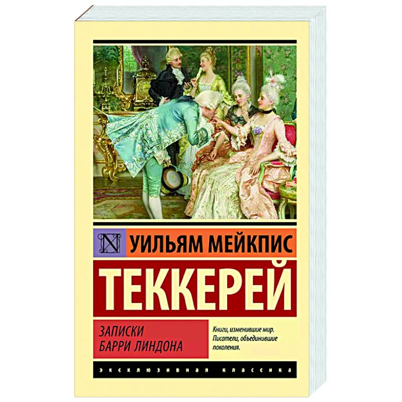 Фото Записки Барри Линдона