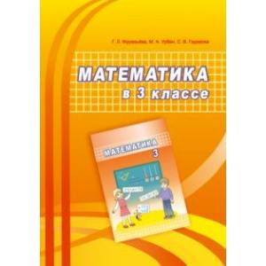 Фото Математика. 3 класс. Учебно-методическое пособие для учителей