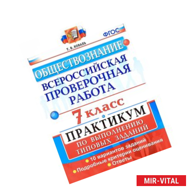 Фото Обществознание. Всероссийская проверочная работа. 7 класс. Практикум по выполнению типовых заданий