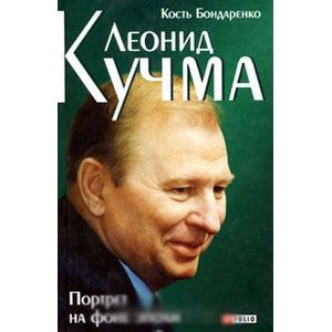Фото Леонид Кучма. Портрет на фоне эпохи