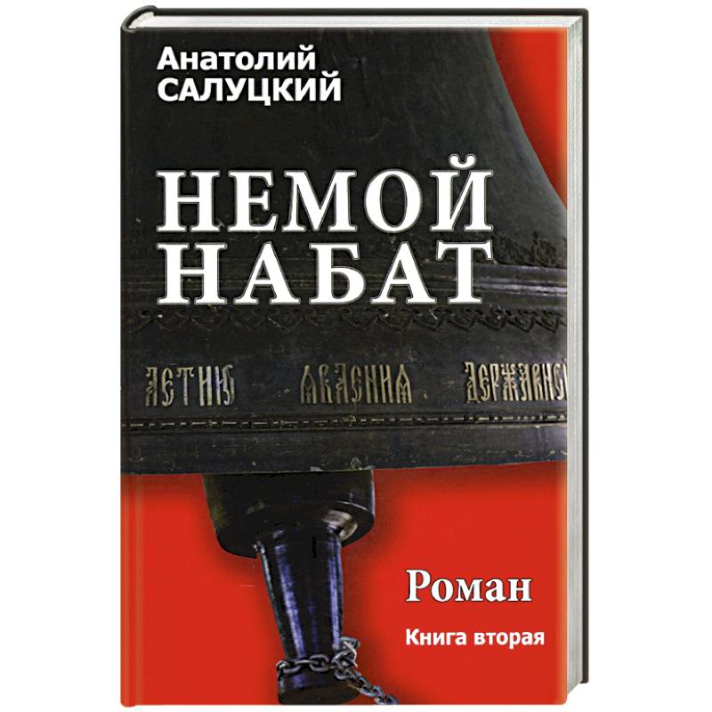 Фото Немой набат роман .Книга 2