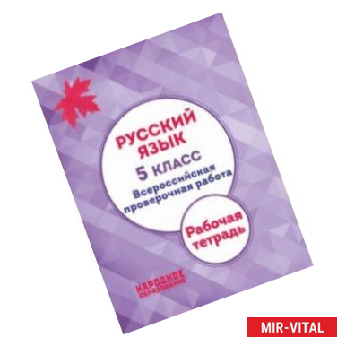 Фото ВПР. Русский язык. 5 класс. Рабочая тетрадь. ФГОС