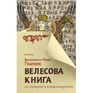 Фото Велесова книга со словарем и комментариями