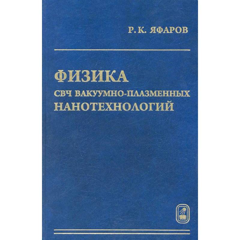 Фото Физика СВЧ вакуумно-плазменных нанотехнологий