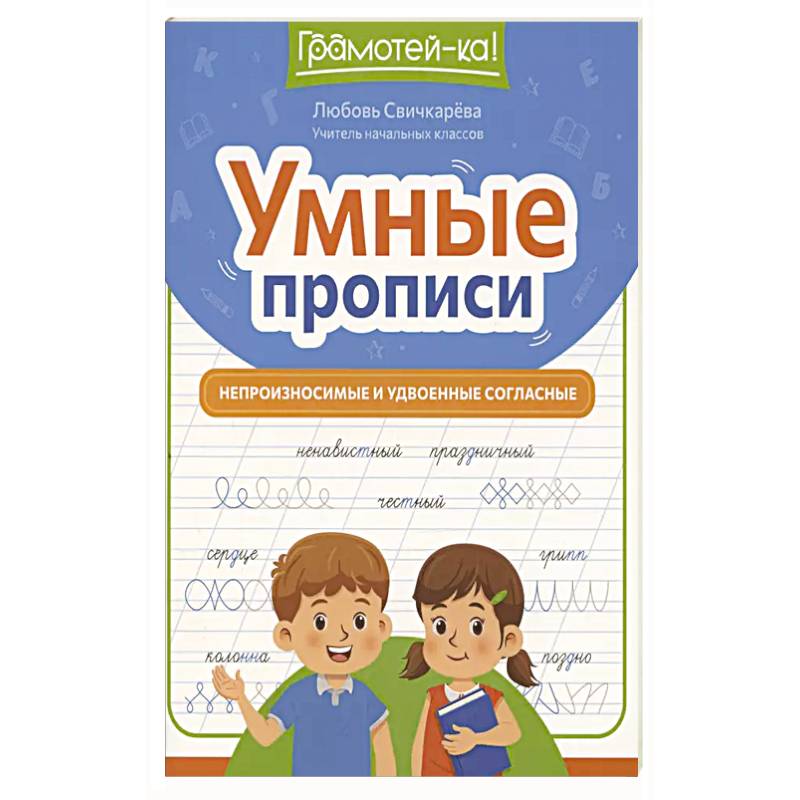 Фото Умные прописи: непроизносимые и удвоенные согласные