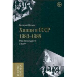 Фото Хиппи в СССР 1983–1988. Мои похождения и были