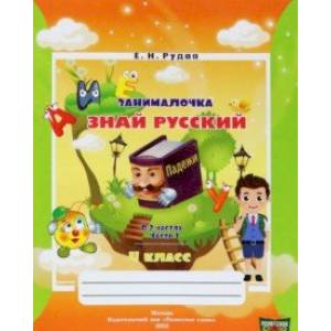 Фото Русский язык. 4 класс. Занималочка. Знай русский. В 2-х частях. Часть 1