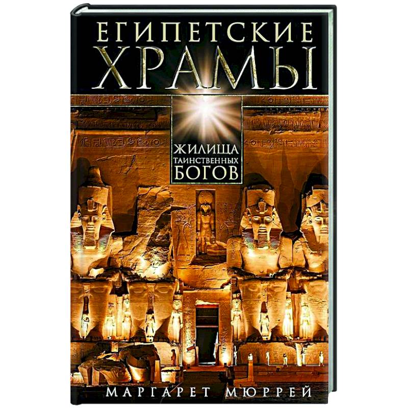 Фото Египетские храмы. Жилища таинственных богов