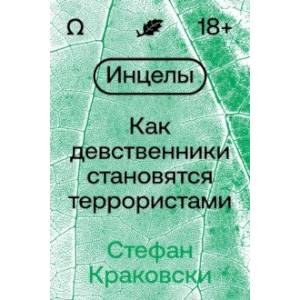 Фото Инцелы. Как девственники становятся террористами