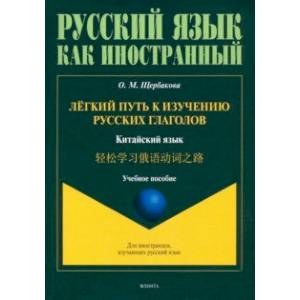 Фото Лёгкий путь к изучению русских глаголов. Китайский язык