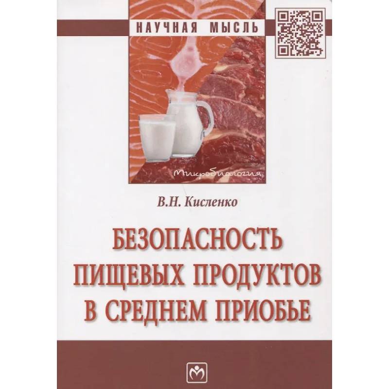 Фото Безопасность пищевых продуктов в Среднем Приобье: Монография