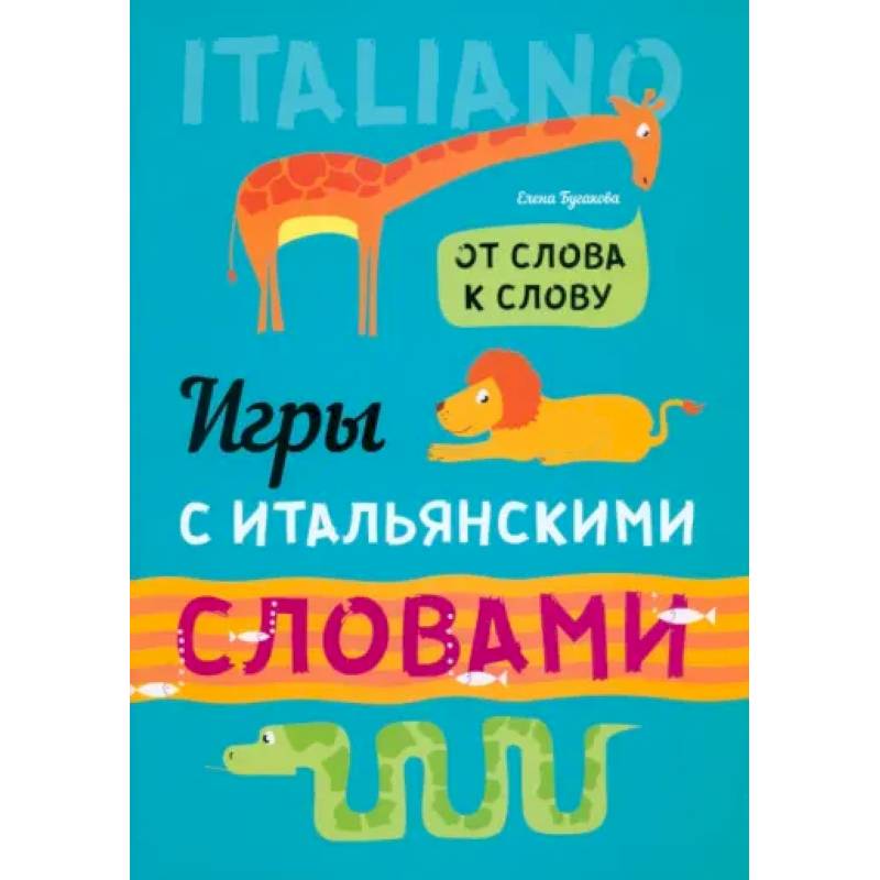 Фото Игры с итальянскими словами: Учебное пособие