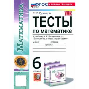 Фото Математика. 6 класс. Тесты. К учебнику Н. Я. Виленкина. ФГОС