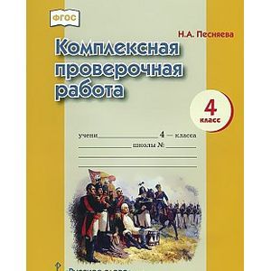 Фото Комплексная проверочная работа. 4 класс. Рабочая тетрадь. ФГОС