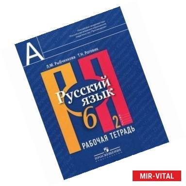 Фото Русский язык. 6 класс. Рабочая тетрадь. В 2-х частях. Часть 2.