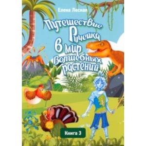 Фото Путешествие Ручейка в мир Волшебных растений. Книга 3