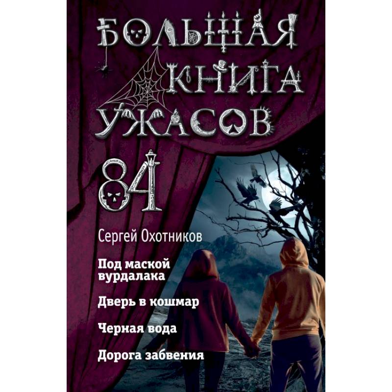 Фото Большая книга ужасов 84