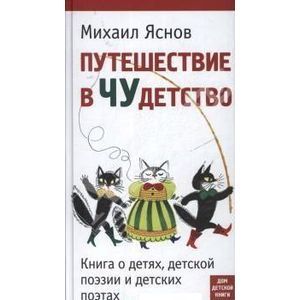 Фото Путешествие в Чудетство. Книга о детях, детской поэзии и детских поэтах