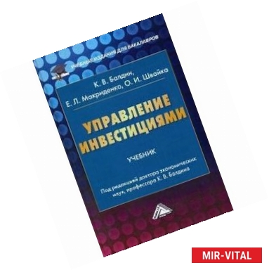 Фото Управление инвестициями: Учебник для бакалавров