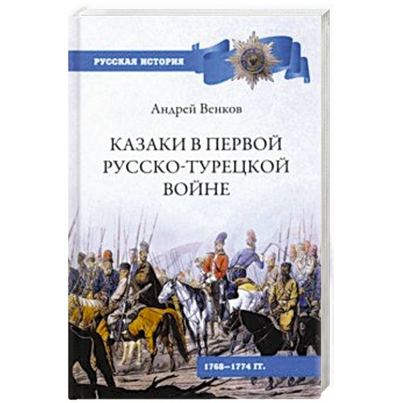 Фото Казаки в Первой русско-турецкой войне. 1768-1774 гг.