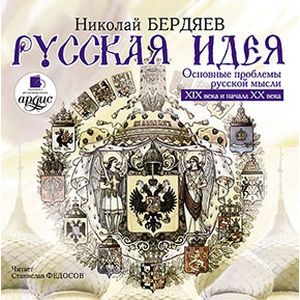 Фото Русская идея: Основные проблемы русской мысли CDmp3
