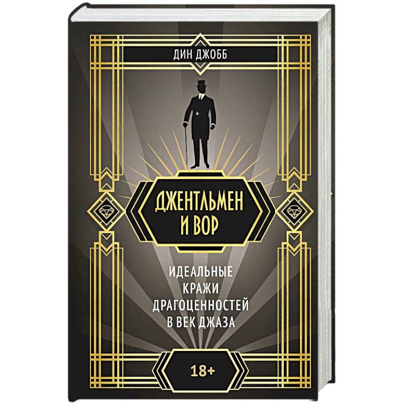 Фото Джентельмен и вор. Идеальные кражи драгоценностей в век джаза