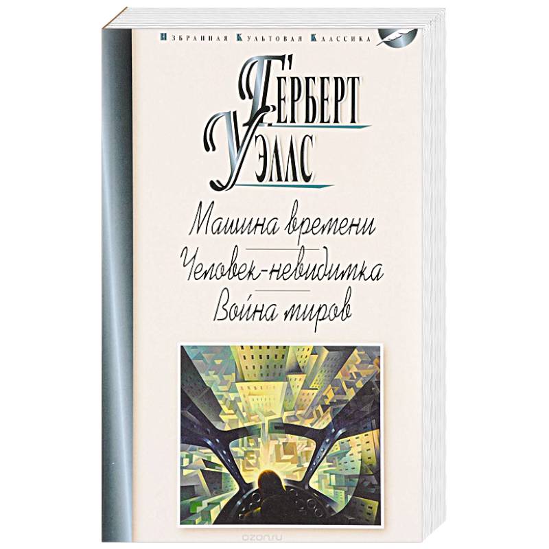 Фото Машина времени. Человек-невидимка. Война миров
